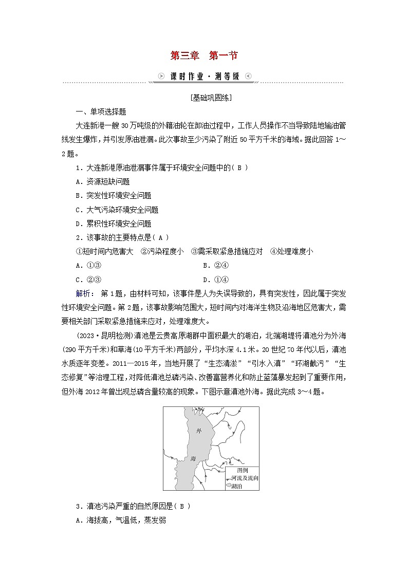 新教材适用2023_2024学年高中地理第3章环境安全与国家安全第1节环境安全对国家安全的影响课时作业新人教版选择性必修3第1页