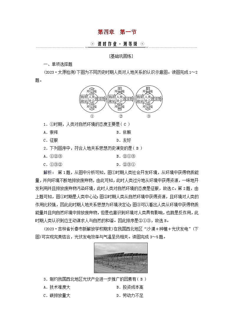 新教材适用2023_2024学年高中地理第4章保障国家安全的资源环境战略与行动第1节走向生态文明课时作业新人教版选择性必修301