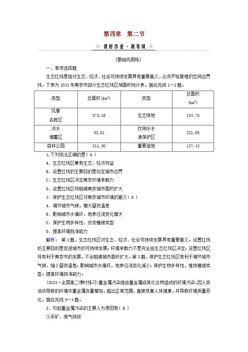 新教材适用2023_2024学年高中地理第4章保障国家安全的资源环境战略与行动第2节国家战略与政策课时作业新人教版选择性必修3第1页