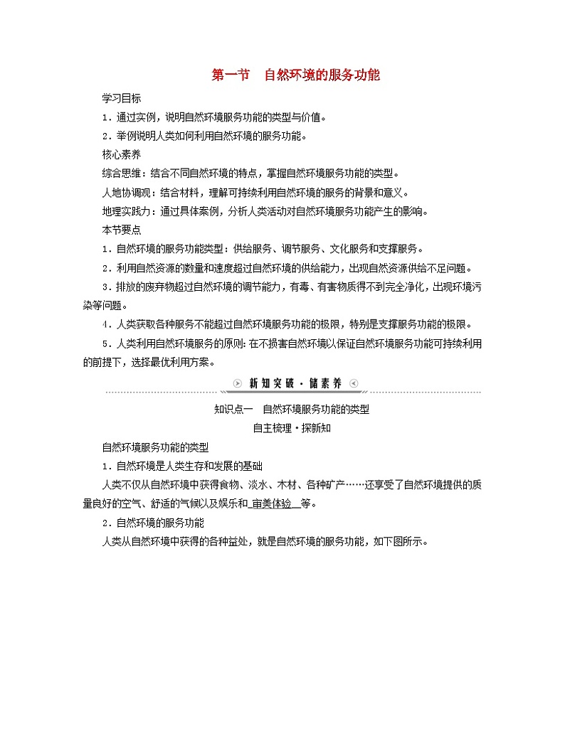新教材适用2023_2024学年高中地理第1章自然环境与人类社会第1节自然环境的服务功能学案新人教版选择性必修3第1页