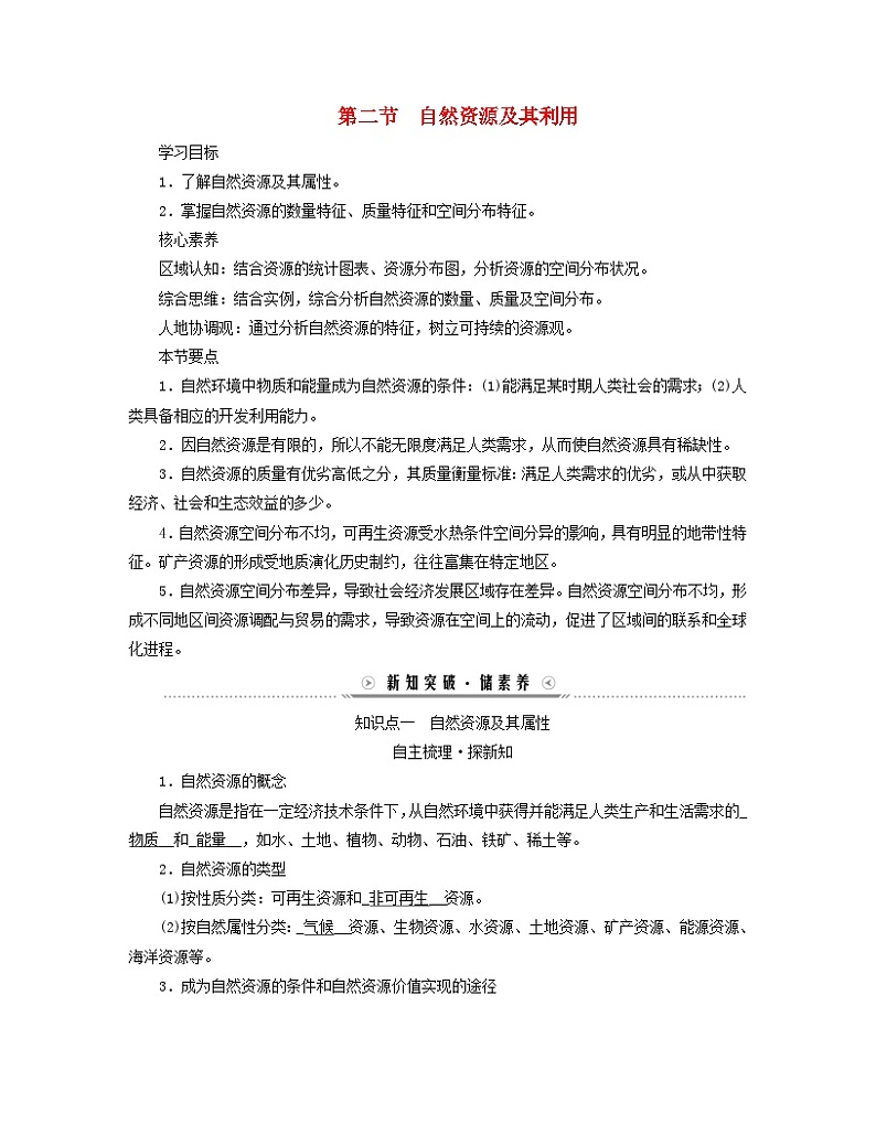 新教材适用2023_2024学年高中地理第1章自然环境与人类社会第2节自然资源及其利用学案新人教版选择性必修301