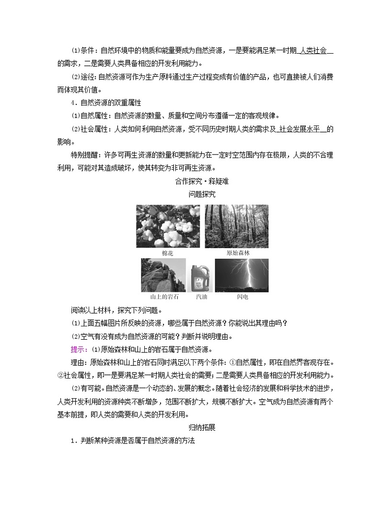 新教材适用2023_2024学年高中地理第1章自然环境与人类社会第2节自然资源及其利用学案新人教版选择性必修302