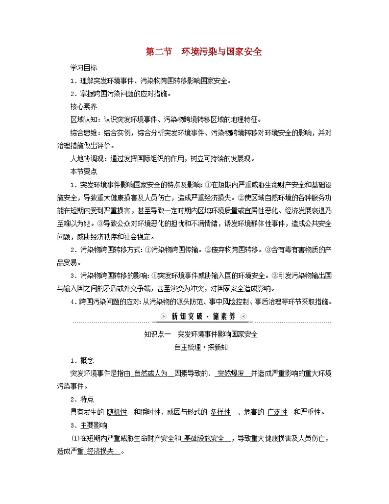 新教材适用2023_2024学年高中地理第3章环境安全与国家安全第2节环境污染与国家安全学案新人教版选择性必修3第1页