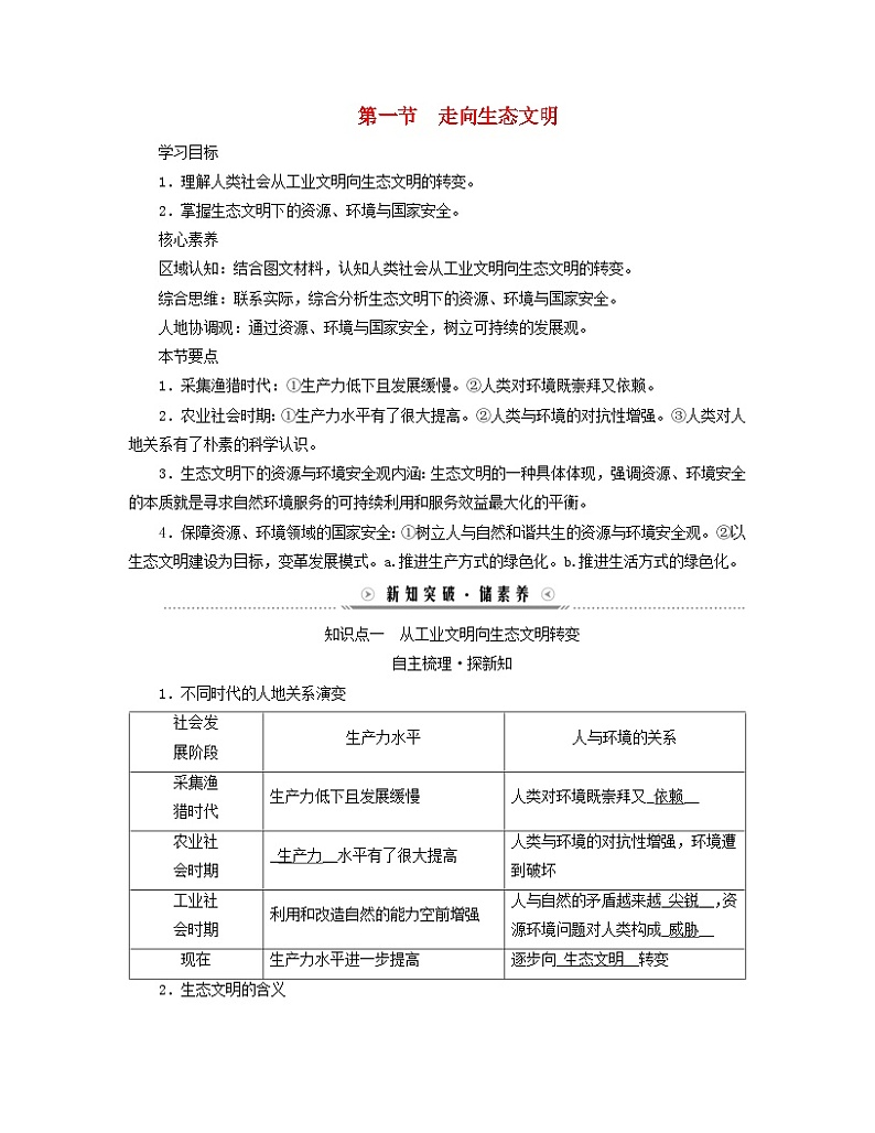 新教材适用2023_2024学年高中地理第4章保障国家安全的资源环境战略与行动第1节走向生态文明学案新人教版选择性必修3第1页
