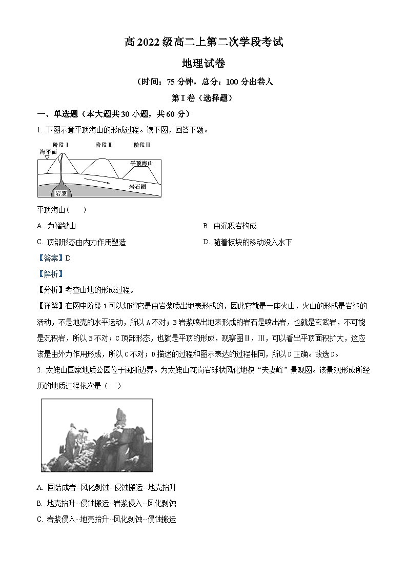 四川省苍溪中学2023-2024学年高二上学期12月月考地理试题（Word版附解析）第1页