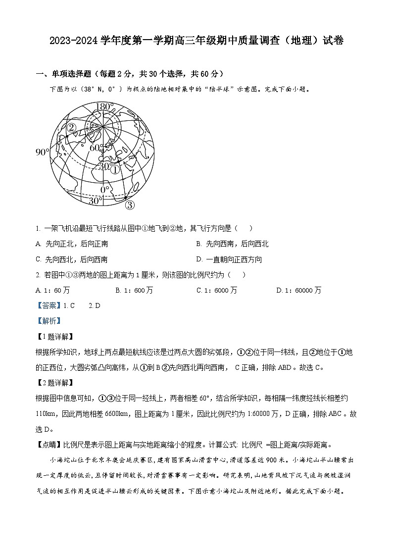 天津市实验中学滨海学校2023-2024学年高三上学期期中质量调查地理试题（Word版附解析）第1页