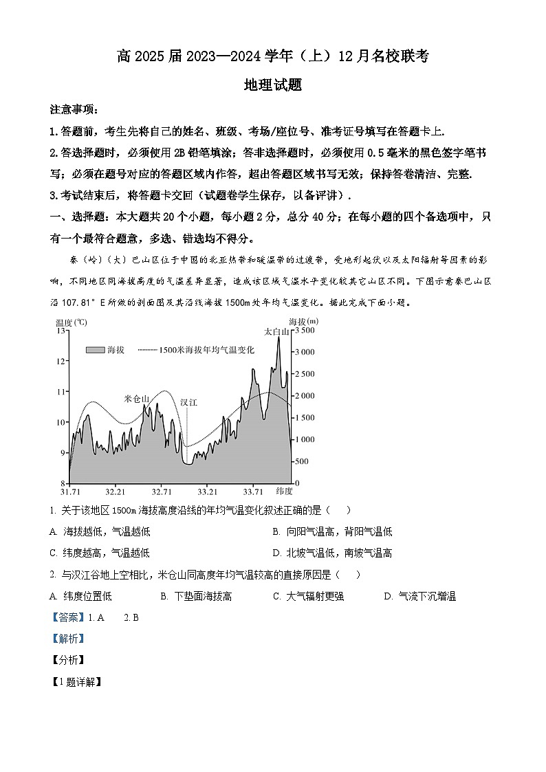 重庆市西南大学附属中学2023-2024学年高二上学期12月联考地理试题（Word版附解析）01