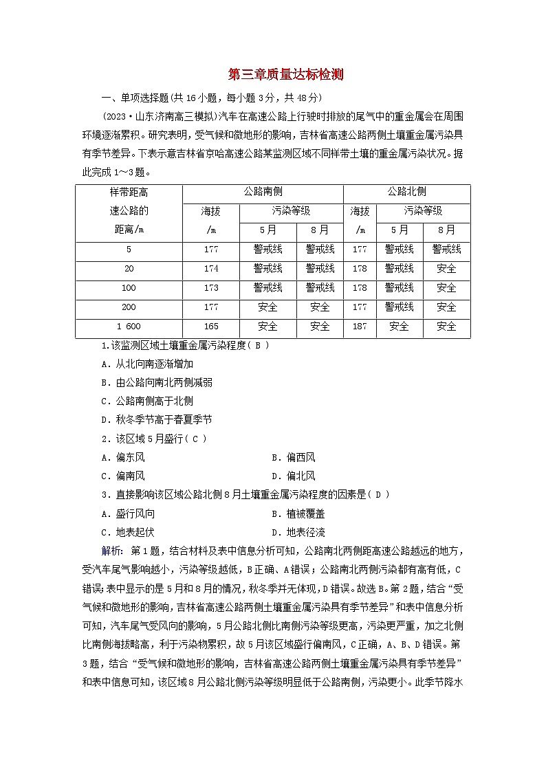 新教材适用2023_2024学年高中地理第3章环境安全与国家安全质量达标检测新人教版选择性必修3第1页