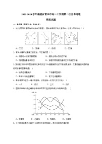 2023-2024学年福建省莆田市高一上学期第二次月考地理模拟试题（含答案）