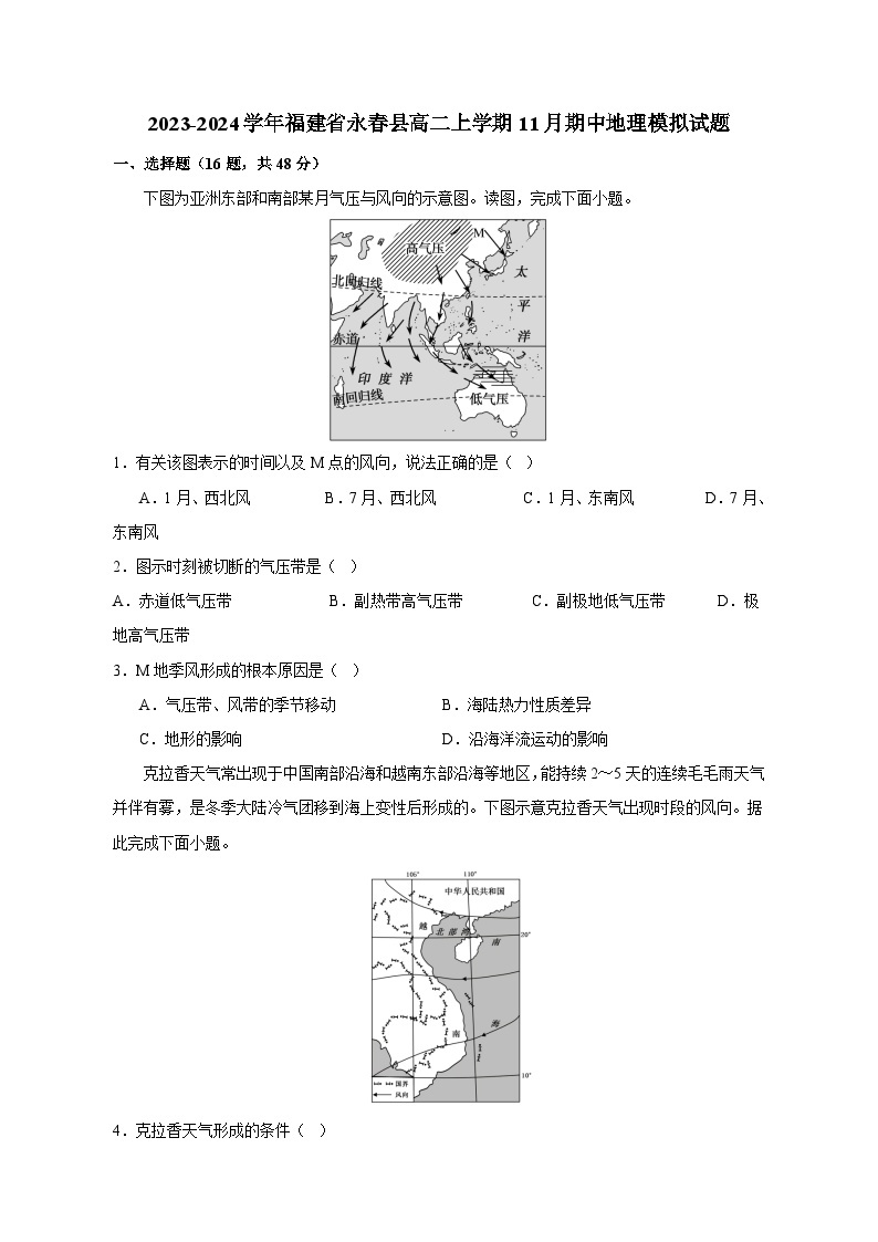 2023-2024学年福建省永春县高二上学期11月期中地理模拟试题（含答案）01