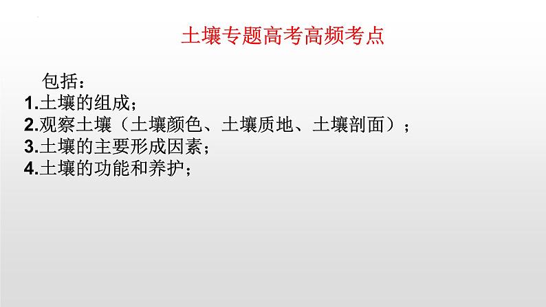 2024届高考地理二轮专题复习 课件微专题  土壤专题第6页