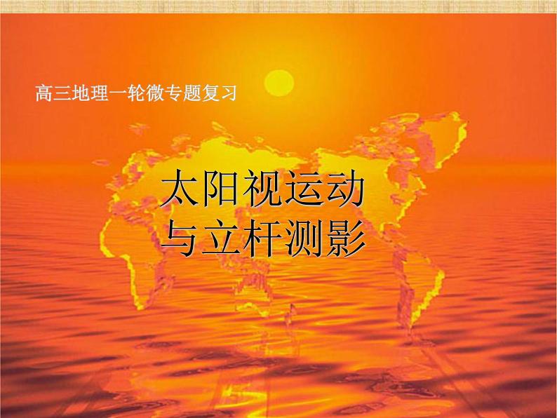 太阳视运动与立杆测影课件----高三地理一轮微专题复习第1页