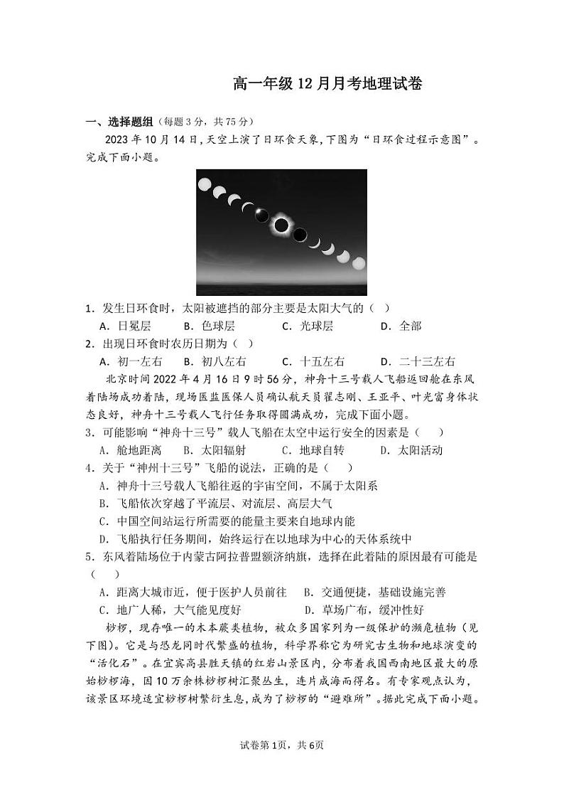 2024河南省顶级名校高一上学期12月月考试题地理PDF版含答案01