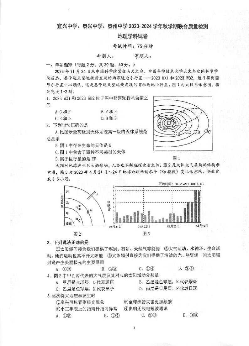 2024宜兴中学、泰兴中学、泰州中学高一上学期12月联合质量检测试题地理PDF版含答案01