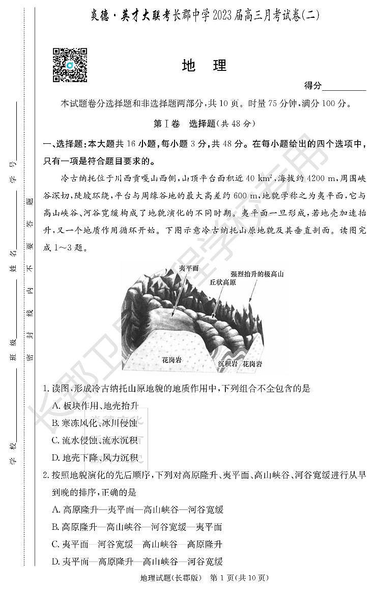 2022长郡高三第二次月考地理试卷第1页