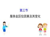 地理高中必修第二册《第三节 服务业区位因素及其变化》ppt课件4-统编人教版