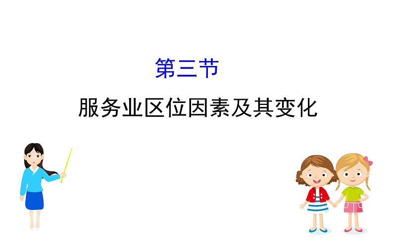 地理高中必修第二册《第三节 服务业区位因素及其变化》ppt课件4-统编人教版第1页