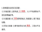 地理高中必修第二册《第三节 服务业区位因素及其变化》ppt课件4-统编人教版