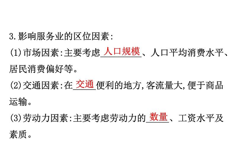 地理高中必修第二册《第三节 服务业区位因素及其变化》ppt课件4-统编人教版第4页