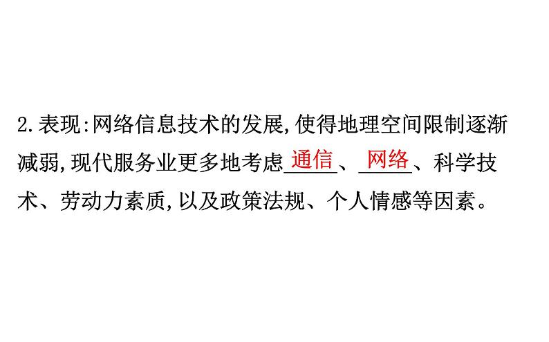 地理高中必修第二册《第三节 服务业区位因素及其变化》ppt课件4-统编人教版第8页