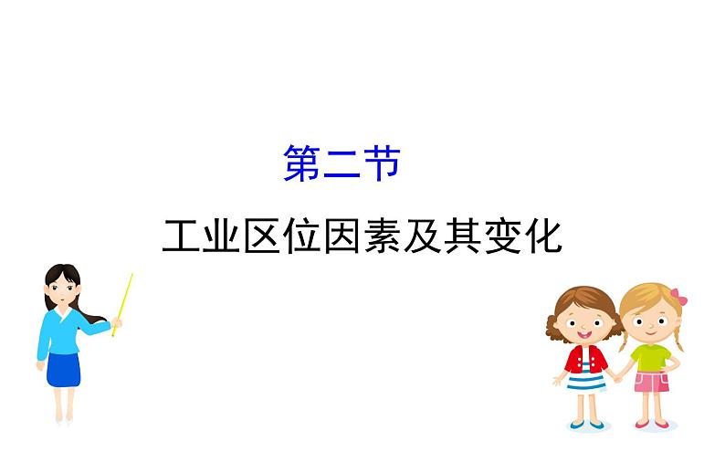 地理高中必修第二册《第二节 工业区位因素及其变化》ppt课件4-统编人教版第1页