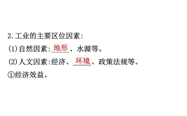 地理高中必修第二册《第二节 工业区位因素及其变化》ppt课件4-统编人教版第4页