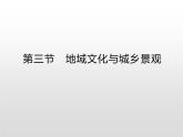 高中必修第二册地理《第二章 乡村和城镇 综合与测试》ppt课件2-统编人教版