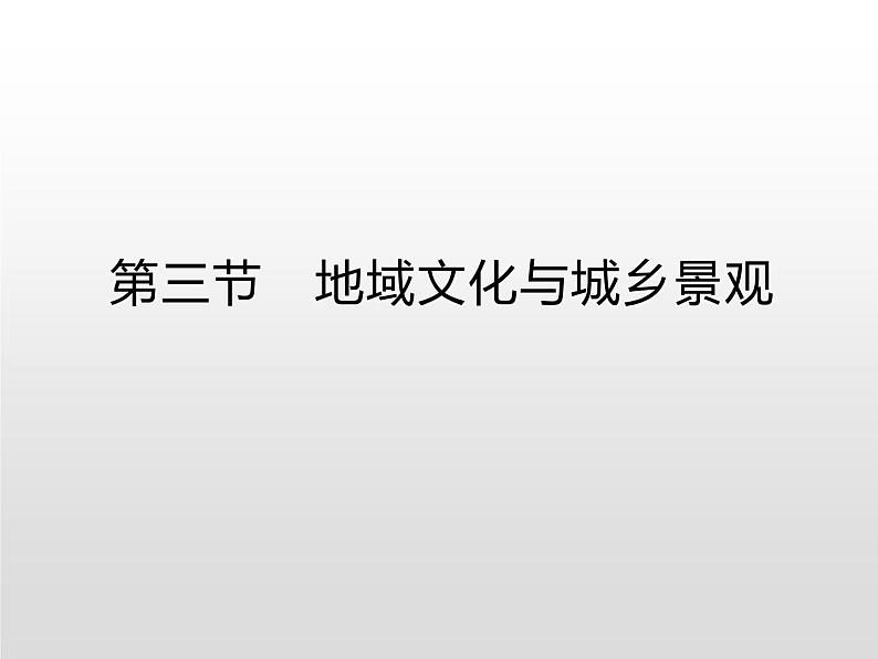 高中必修第二册地理《第二章 乡村和城镇 综合与测试》ppt课件2-统编人教版第1页