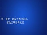 高中必修第二册地理《第三节 中国国家发展战略举例》ppt课件2-统编人教版