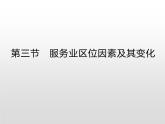 高中必修第二册地理《第三章 产业区位因素 综合与测试》ppt课件2-统编人教版