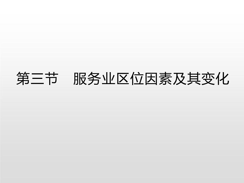 高中必修第二册地理《第三章 产业区位因素 综合与测试》ppt课件2-统编人教版01