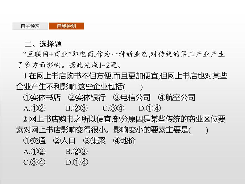 高中必修第二册地理《第三章 产业区位因素 综合与测试》ppt课件2-统编人教版08