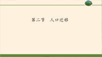 高中地理第一章 人口第二节 人口迁移课文配套课件ppt