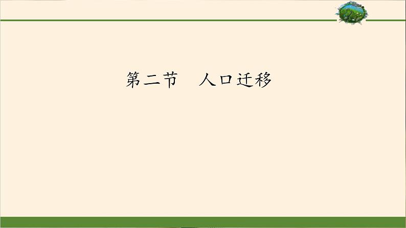 高中必修第二册地理《第二节人口迁移》ppt课件2-统编人教版第1页