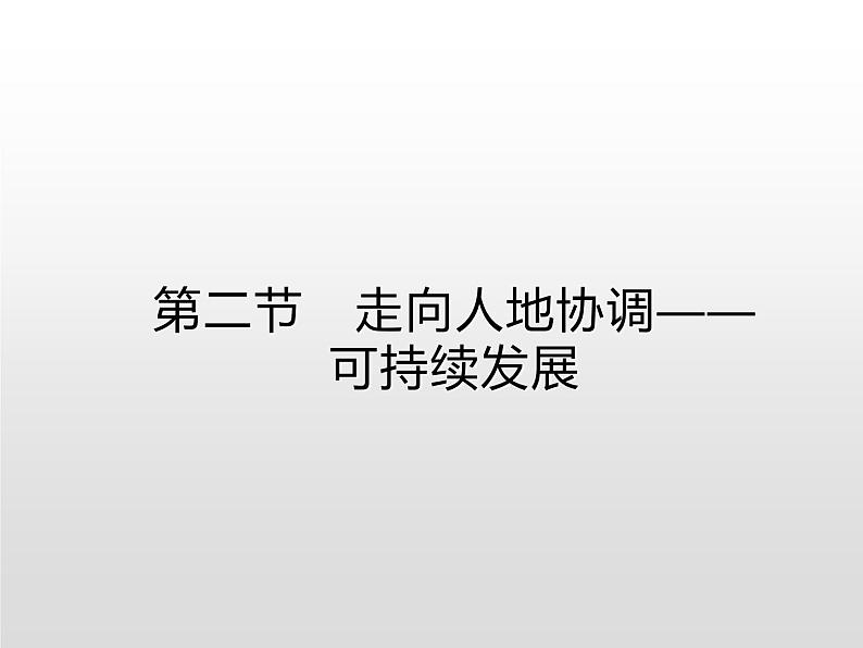 高中必修第二册地理《第五章 环境与发展 综合与测试》ppt课件2-统编人教版第1页