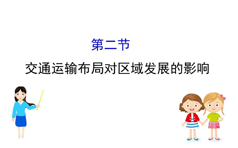 高中地理必修第二册《第二节 交通运输布局对区域发展的影响》ppt课件5-统编人教版第1页