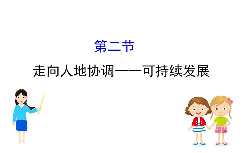 高中地理必修第二册《第二节 走向人地协调——可持续发展》ppt课件1-统编人教版第1页