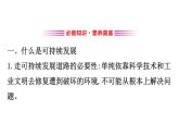 高中地理必修第二册《第二节 走向人地协调——可持续发展》ppt课件1-统编人教版