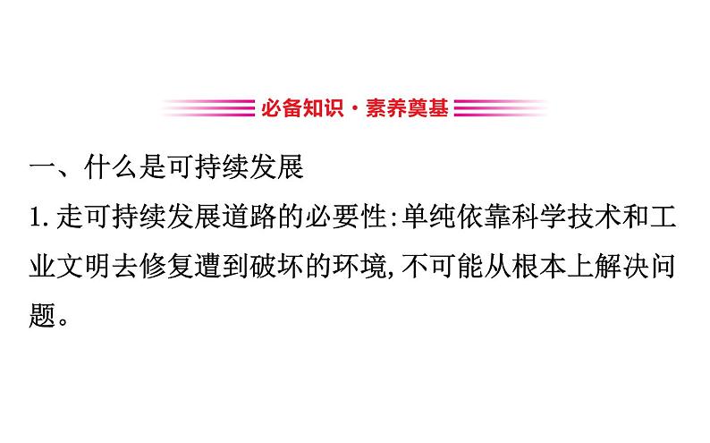 高中地理必修第二册《第二节 走向人地协调——可持续发展》ppt课件1-统编人教版第3页