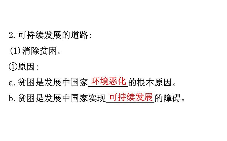 高中地理必修第二册《第二节 走向人地协调——可持续发展》ppt课件1-统编人教版第8页