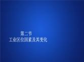 高中地理必修第二册《第二节 工业区位因素及其变化》ppt课件5-统编人教版