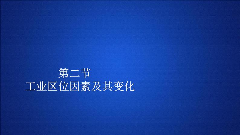 高中地理必修第二册《第二节 工业区位因素及其变化》ppt课件5-统编人教版第1页