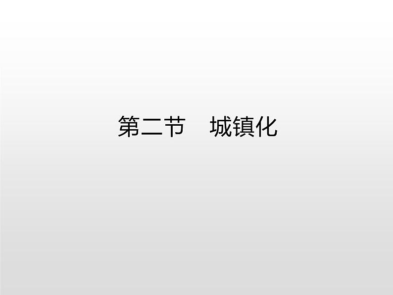 高中地理必修第二册《第二章 乡村和城镇 综合与测试》ppt课件5-统编人教版第1页