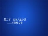 高中地理必修第二册《第二节 走向人地协调——可持续发展》ppt课件3-统编人教版