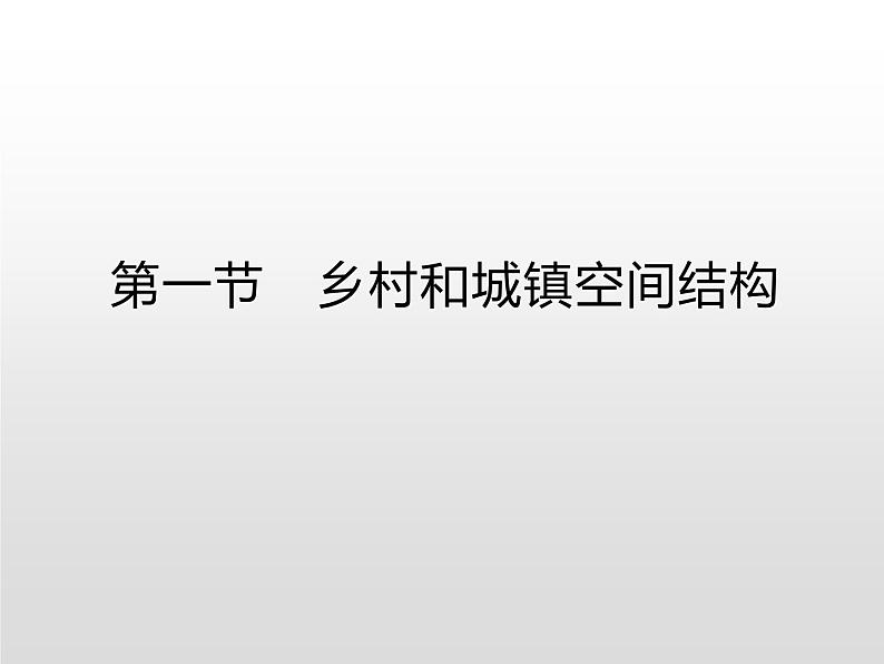 高中地理必修第二册《第二章 乡村和城镇 综合与测试》ppt课件-统编人教版第1页