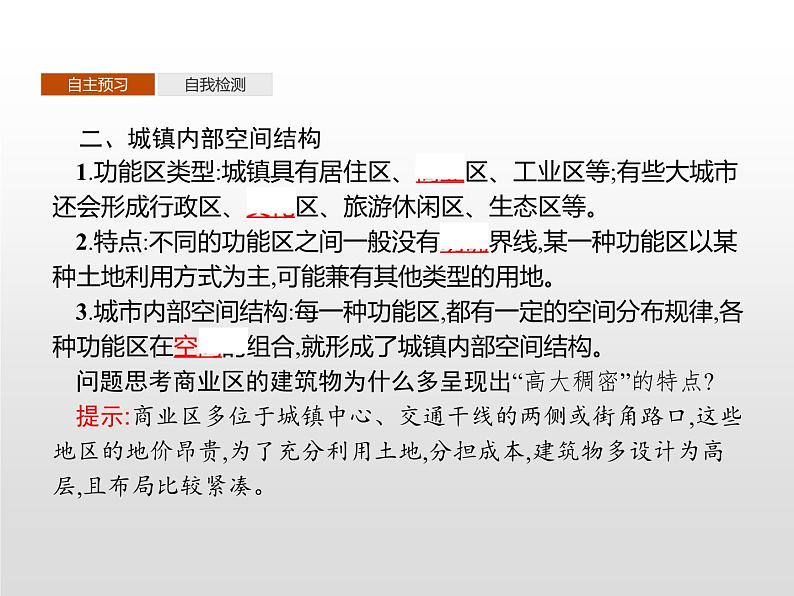 高中地理必修第二册《第二章 乡村和城镇 综合与测试》ppt课件-统编人教版第4页