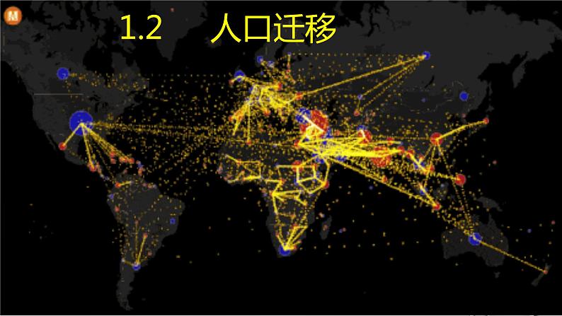 高中地理必修第二册《第二节人口迁移》ppt课件5-统编人教版第4页