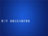 高中地理必修第二册《第三节 地域文化与城乡景观》ppt课件-统编人教版