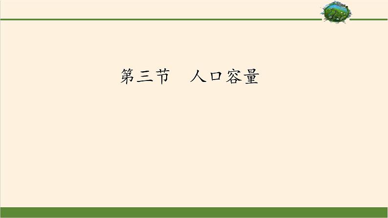 高中地理必修第二册《第三节人口容量》ppt课件3-统编人教版第1页