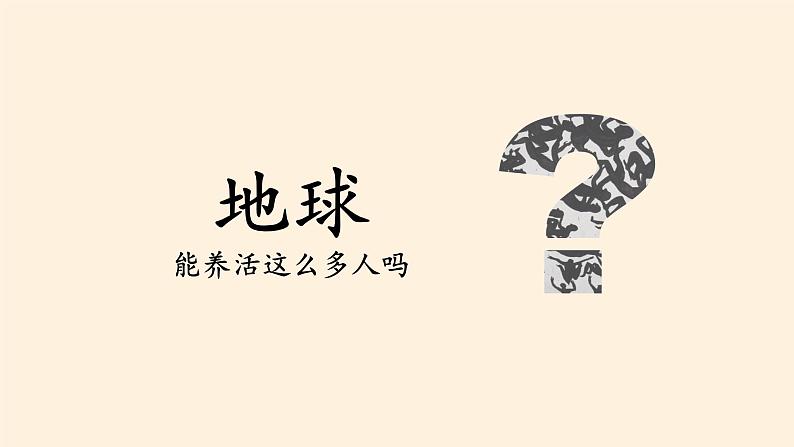 高中地理必修第二册《第三节人口容量》ppt课件3-统编人教版第5页